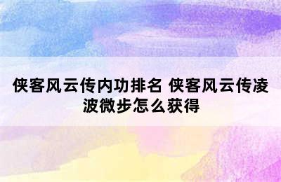 侠客风云传内功排名 侠客风云传凌波微步怎么获得